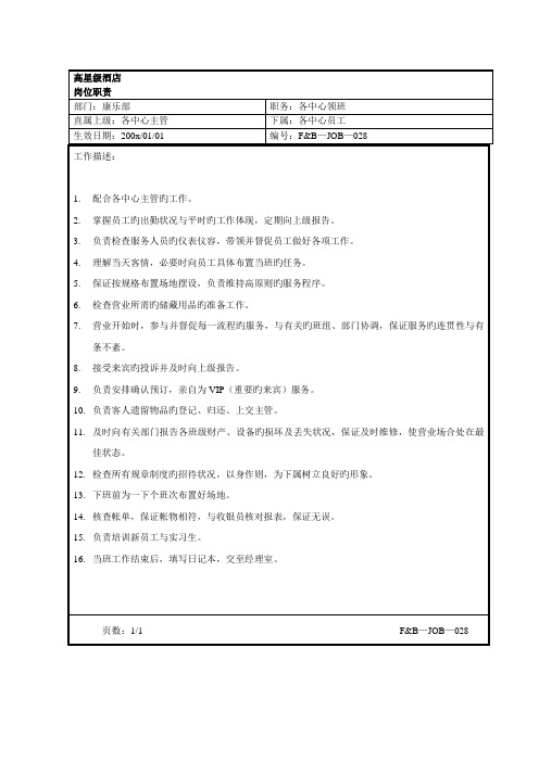 康乐部各中心领班岗位基本职责