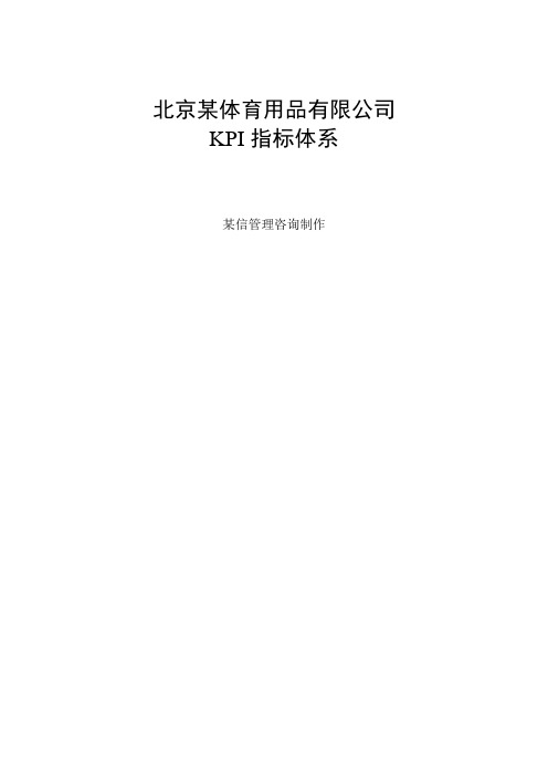 某体育用品股份公司KPI指标体系培训教材(doc 241页)