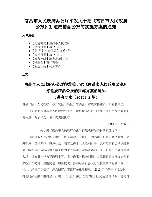 南昌市人民政府办公厅印发关于把《南昌市人民政府公报》打造成精品公报的实施方案的通知