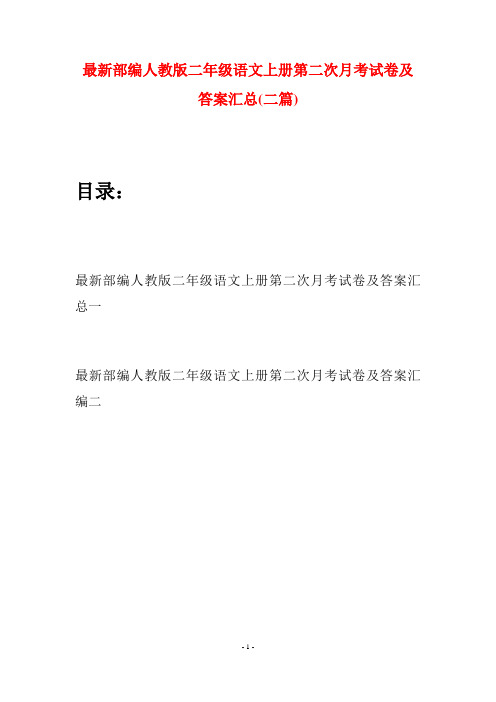 最新部编人教版二年级语文上册第二次月考试卷及答案汇总(二套)