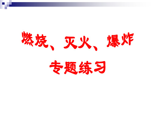 人教版(五四学制)化学八年级全册 第七单元  燃烧、灭火、爆炸复习  课件 