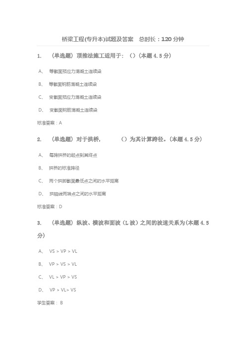 桥梁工程(专升本)试题及答案