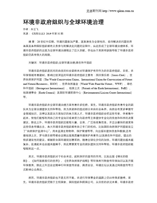 环境非政府组织与全球环境治理