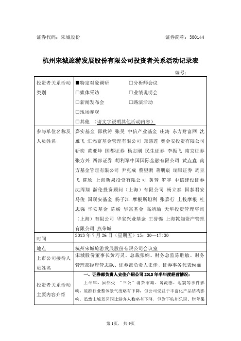 杭州宋城旅游发展股份有限公司投资者关系活动记录表