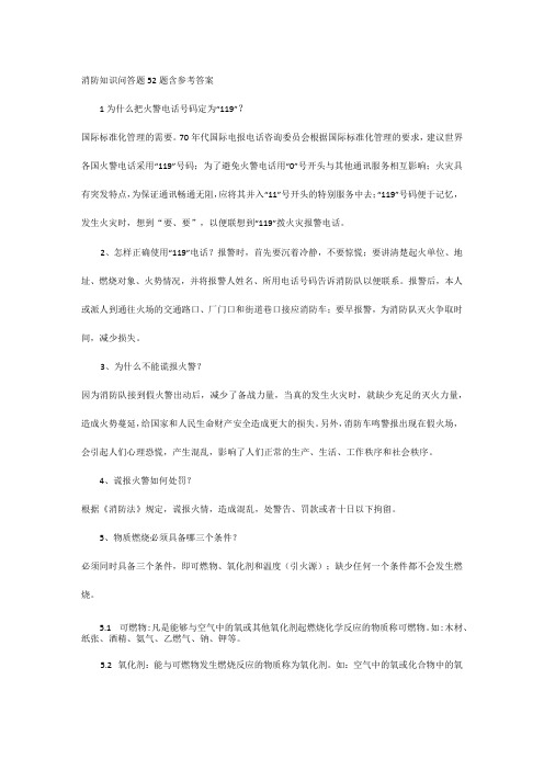 消防知识问答题52题含参考答案