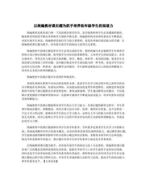 以统编教材课后题为抓手培养低年级学生的阅读力