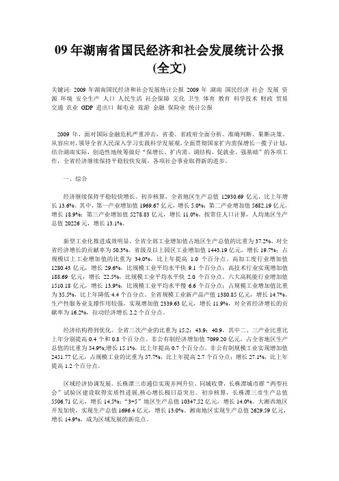 09年湖南省国民经济和社会发展统计公报