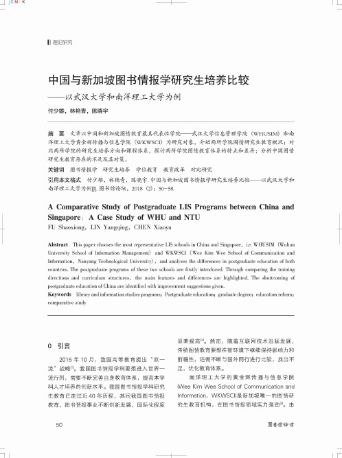 中国与新加坡图书情报学研究生培养比较——以武汉大学和南洋理工大学为例