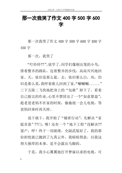 那一次我哭了作文400字500字600字