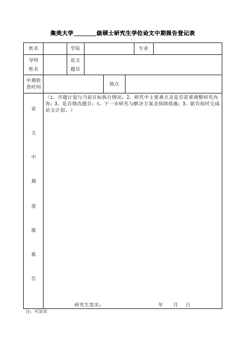 硕士研究生学位论文中期报告登记表