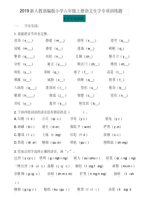 2019新人教部编版小学六年级上册语文生字专项训练题