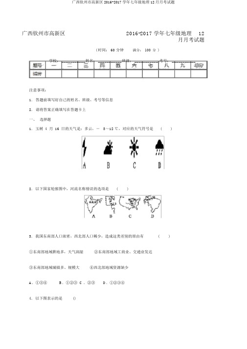 广西钦州市高新区2016-2017学年七年级地理12月月考试题