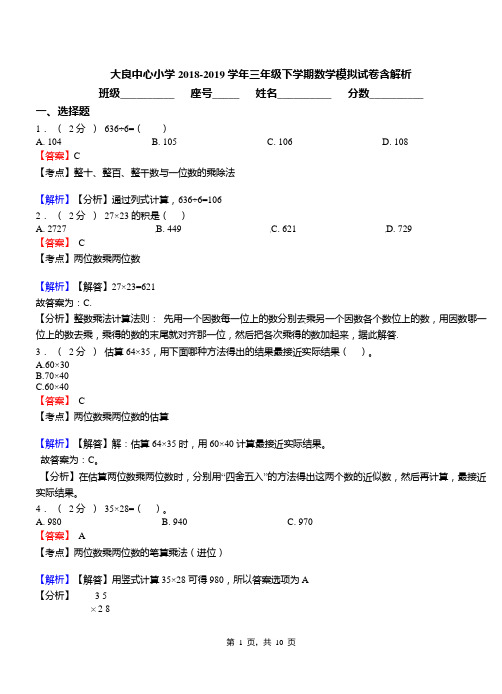 大良中心小学2018-2019学年三年级下学期数学模拟试卷含解析