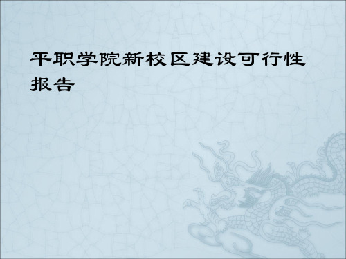 平职学院新校区建设可行性报告