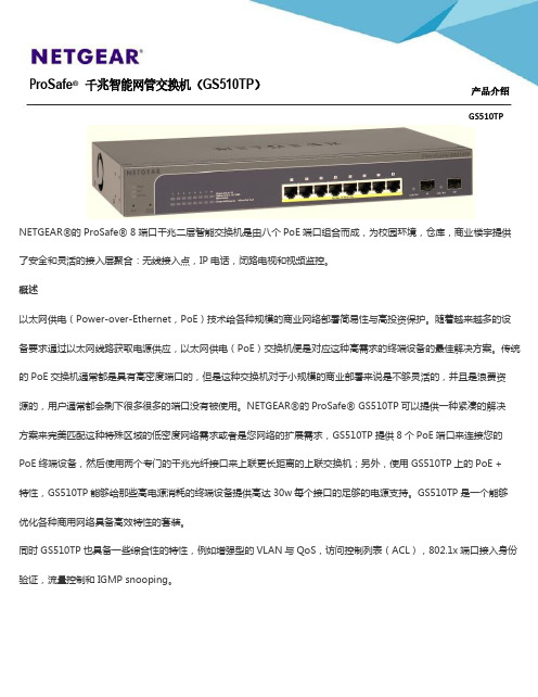 ProSafe千兆智能网管交换机(GS510TP产品介绍