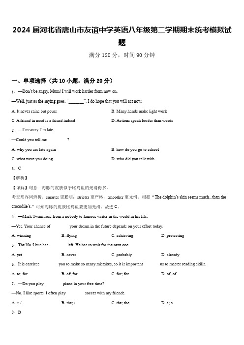 2024届河北省唐山市友谊中学英语八年级第二学期期末统考模拟试题含答案