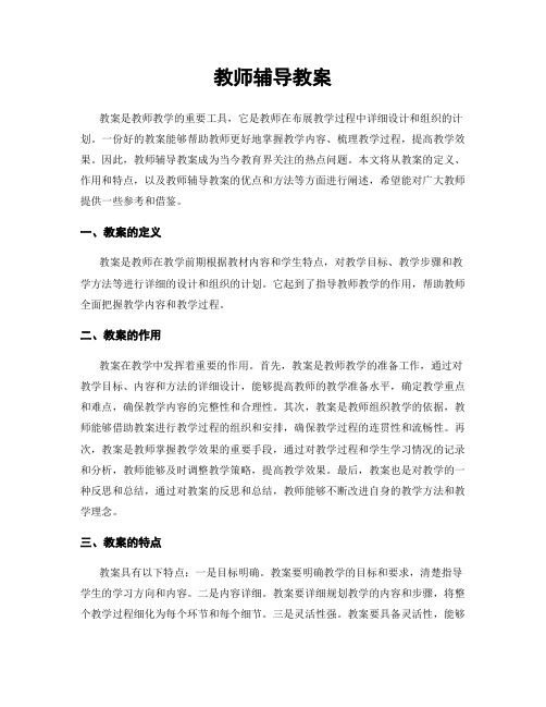 教师辅导教案