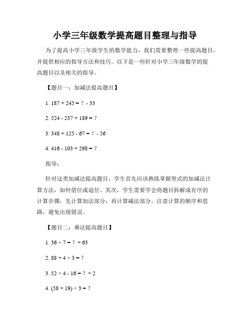 小学三年级数学提高题目整理与指导