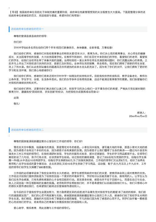 送给政府单位感谢信的范文【三篇】