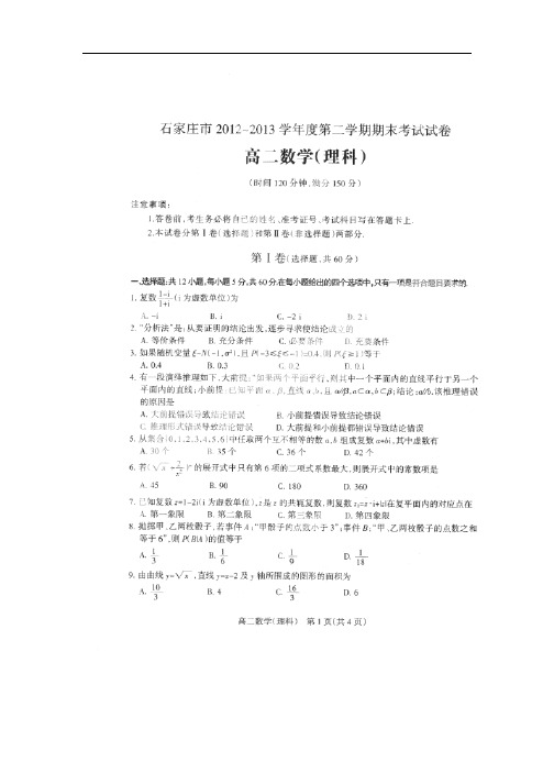 数学理卷·2014届河北省石家庄市高二下学期期末考试(2013.06)