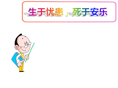(最新)部编人教版语文8年级上册第22课《生于忧患,死于安乐》市优质课一等奖课件