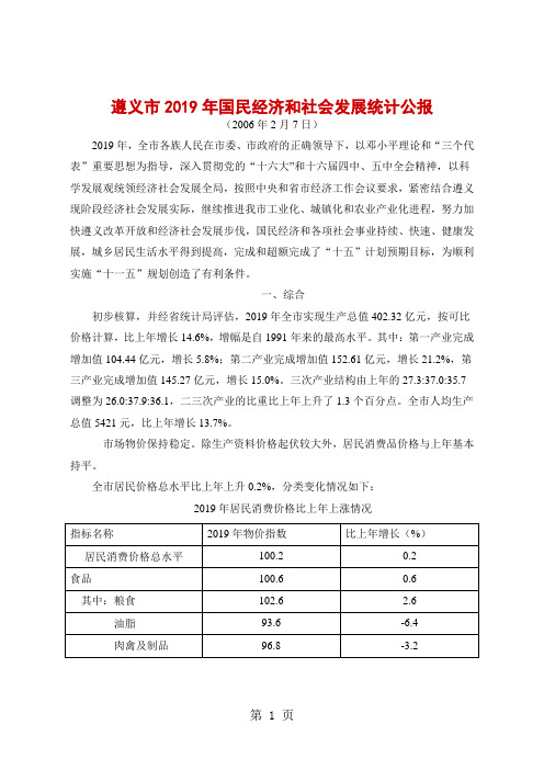 遵义市2019年国民经济和社会发展统计公报word资料10页