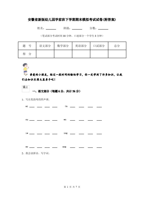 安徽省新版幼儿园学前班下学期期末模拟考试试卷(附答案)