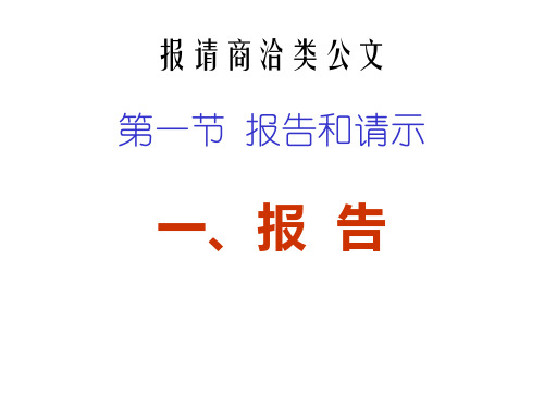 报请商洽类公文(ppt 50)