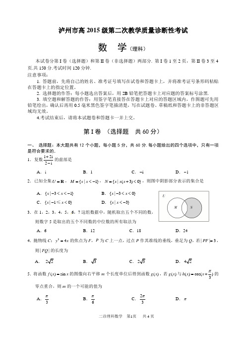 泸州市高2015级第二次教学质量诊断性考试数学理科