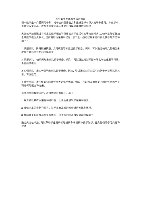 初中数学类比教学法师通国