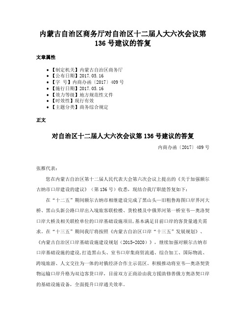 内蒙古自治区商务厅对自治区十二届人大六次会议第136号建议的答复