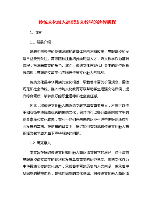 传统文化融入高职语文教学的途径摭探