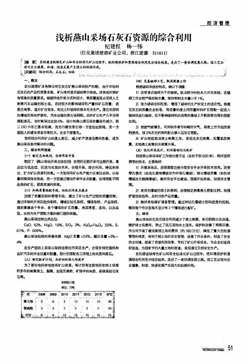 浅析燕山采场石灰石资源的综合利用