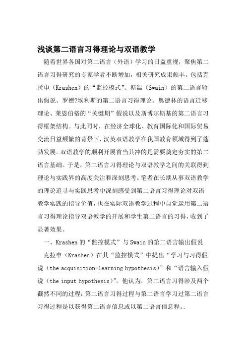 浅谈第二语言习得理论与双语教学 2019年教育文档