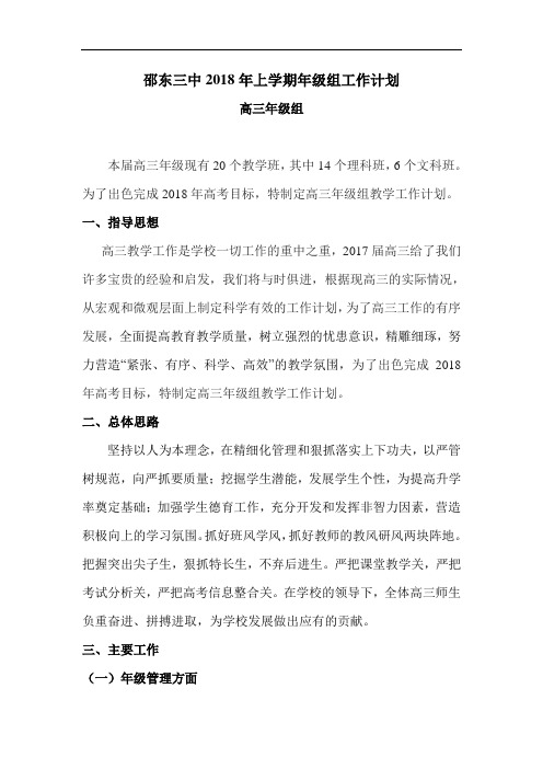邵东三中2018年上学期年级组工作计划