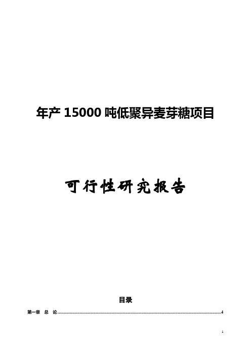 年产15000吨低聚异麦芽糖项目可行性研究报告