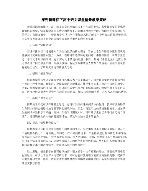 探究新课标下高中语文课堂情景教学策略