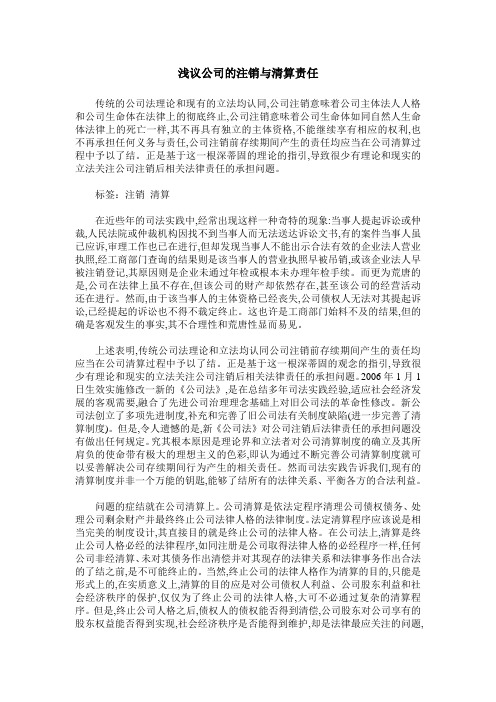 浅议公司的注销与清算责任