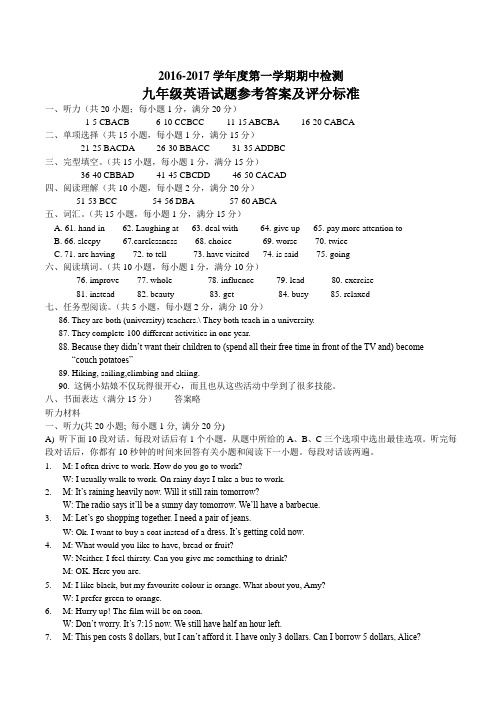 2016-2017年度第一学期九年级英语期中试卷答案及评分标准