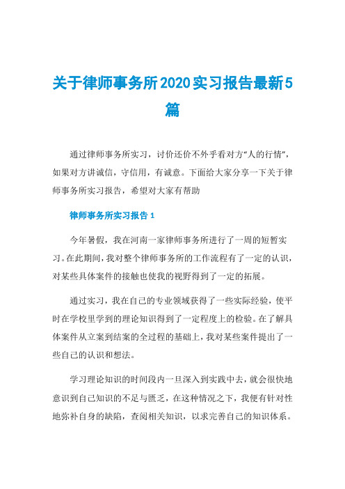 关于律师事务所2020实习报告最新5篇