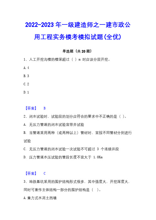 2022-2023年一级建造师之一建市政公用工程实务模考模拟试题(全优)