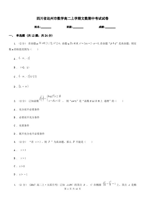 四川省达州市数学高二上学期文数期中考试试卷