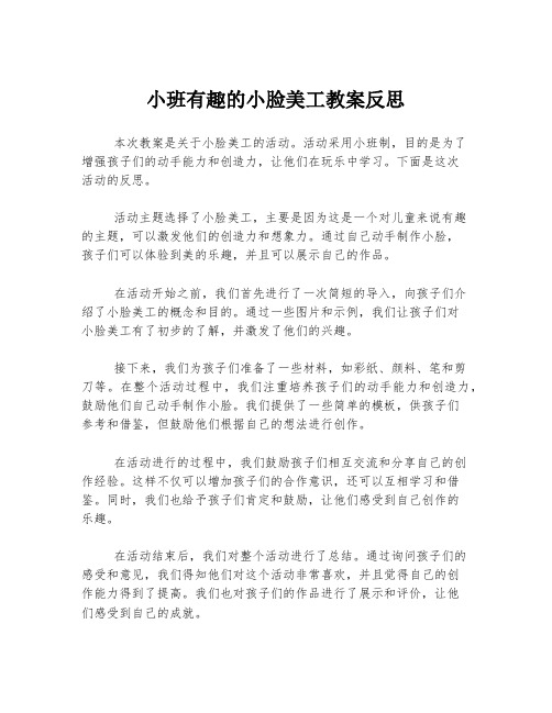 小班有趣的小脸美工教案反思