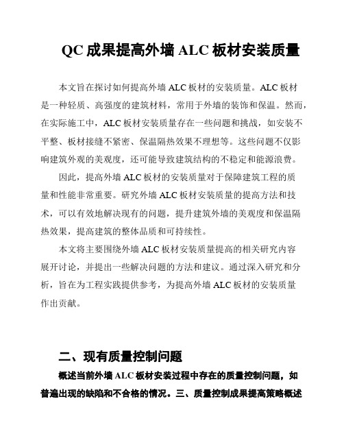 QC成果提高外墙ALC板材安装质量