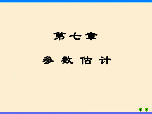 参数的点估计与区间估计