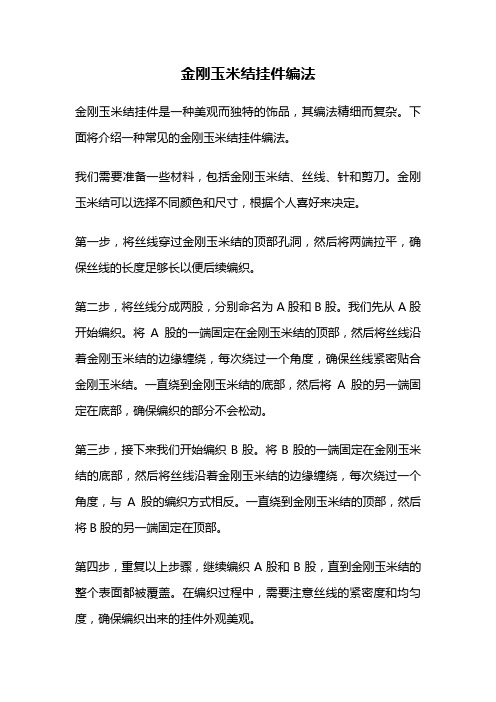 金刚玉米结挂件编法