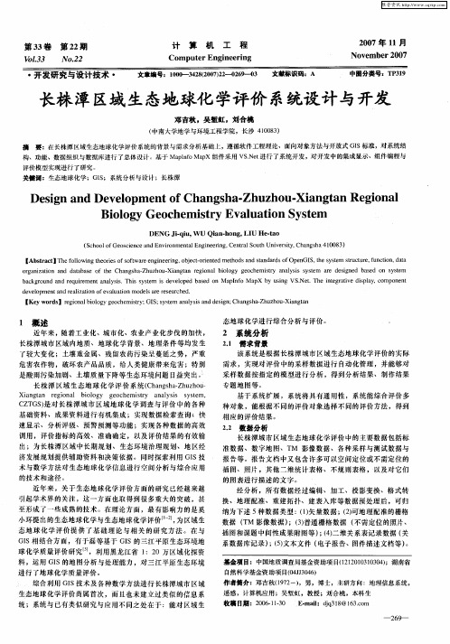 长株潭区域生态地球化学评价系统设计与开发