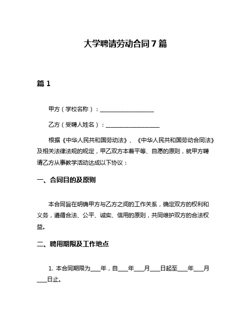 大学聘请劳动合同7篇