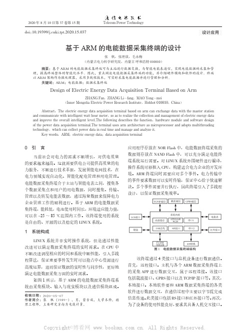 基于ARM的电能数据采集终端的设计