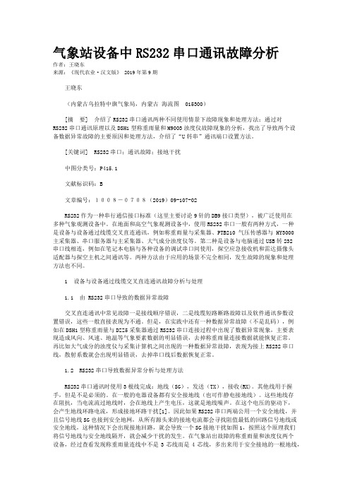 气象站设备中RS232串口通讯故障分析